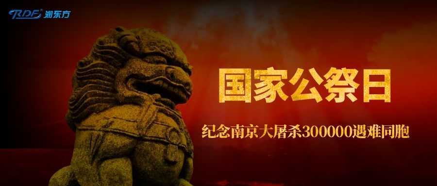 國家公祭日｜銘記歷史，勿忘國恥，吾輩自強