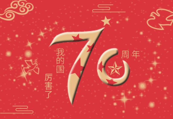 祖國萬歲｜厲害了我的國！普天同慶偉大祖國70周年華誕！