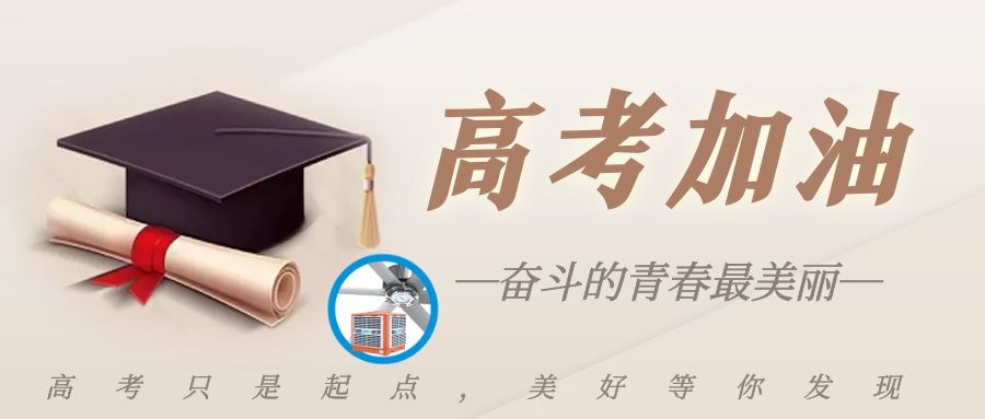 高考加油！愿你乘風(fēng)破浪，旗開(kāi)得勝，交出人生第一張滿意答卷！