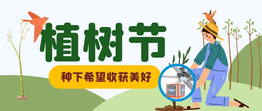 植樹(shù)節(jié)丨與大自然同呼吸，綠色節(jié)能環(huán)保、通風(fēng)降溫是我們的宗旨！