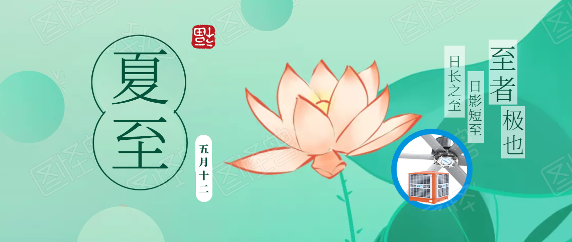 夏至已至，盛夏將臨，高大空間通風(fēng)降溫如火如荼！