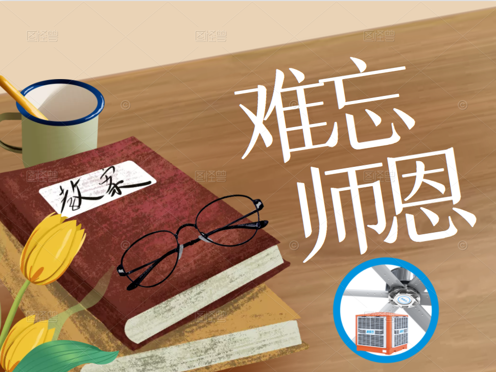九月芳菲，難忘師恩，桃李滿天下，教師節(jié)快樂！