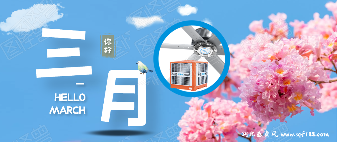 “開工季”春暖花開，企業(yè)準備車間通風(fēng)降溫有哪些建議？