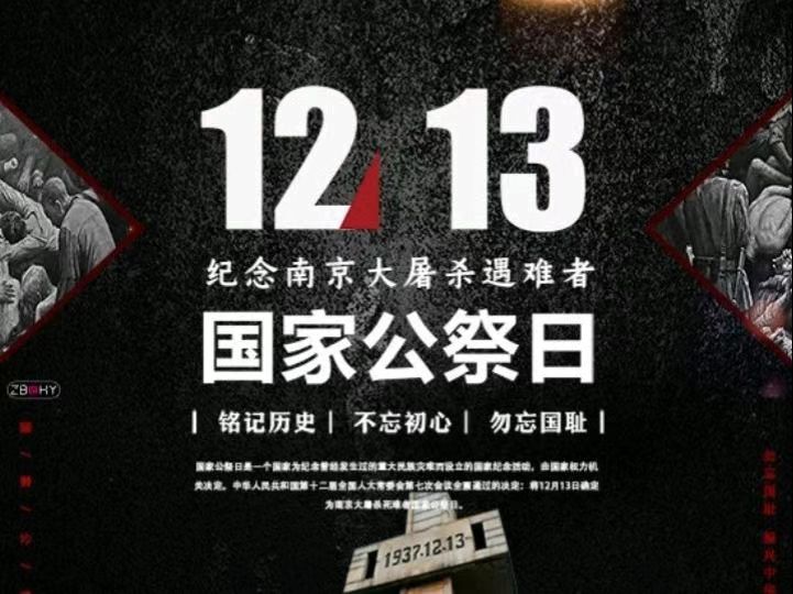 國家公祭日——銘記國殤，緬懷先烈，自強不息！