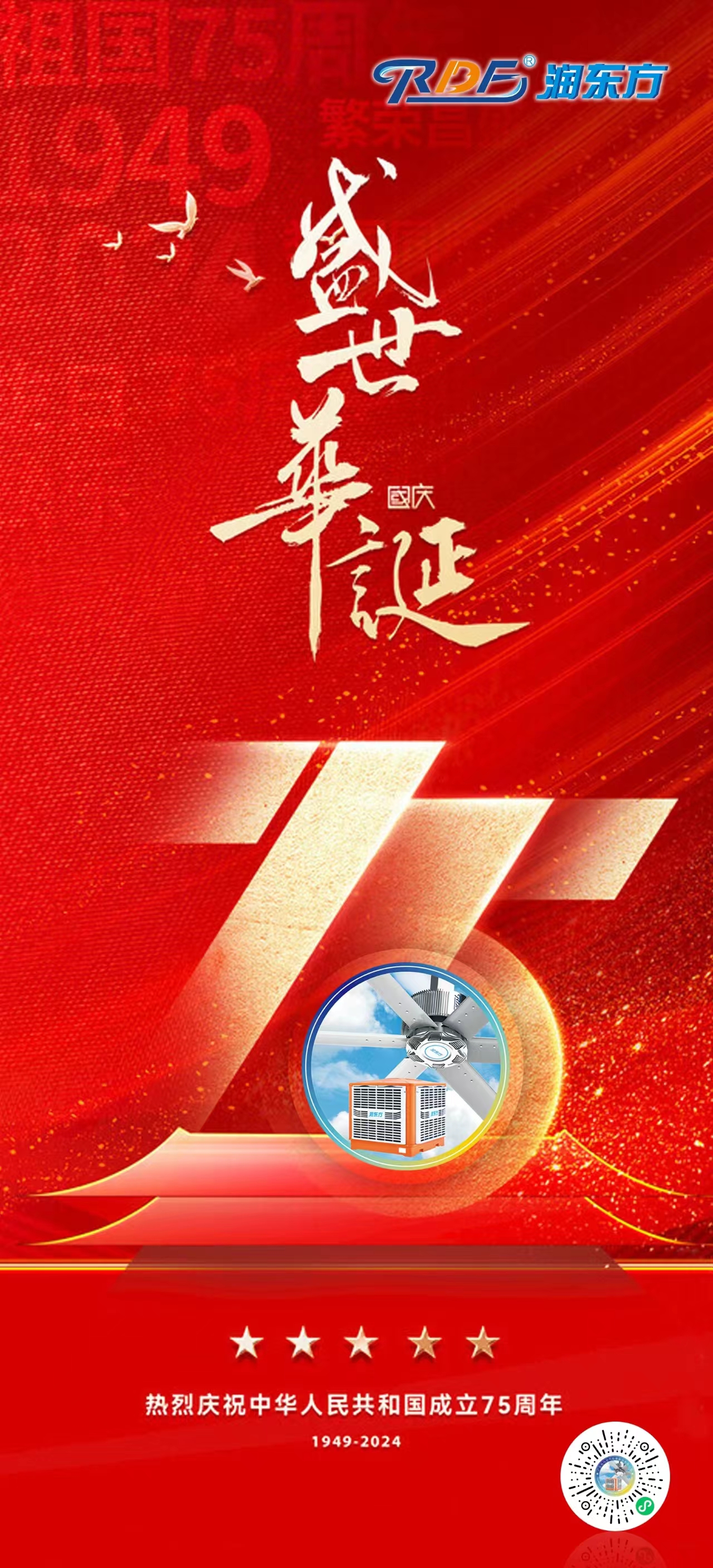 熱烈慶祝新中國成立75周年！盛世華誕，舉國同慶！