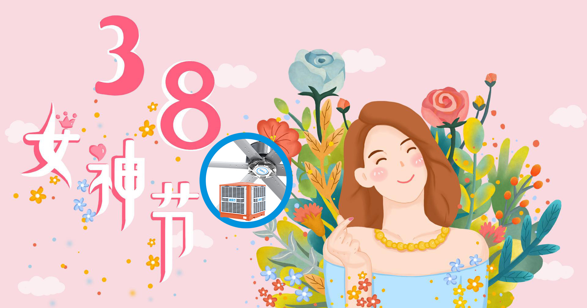 3.8 女神節(jié)快樂！愿你芳華自在，笑靨如花