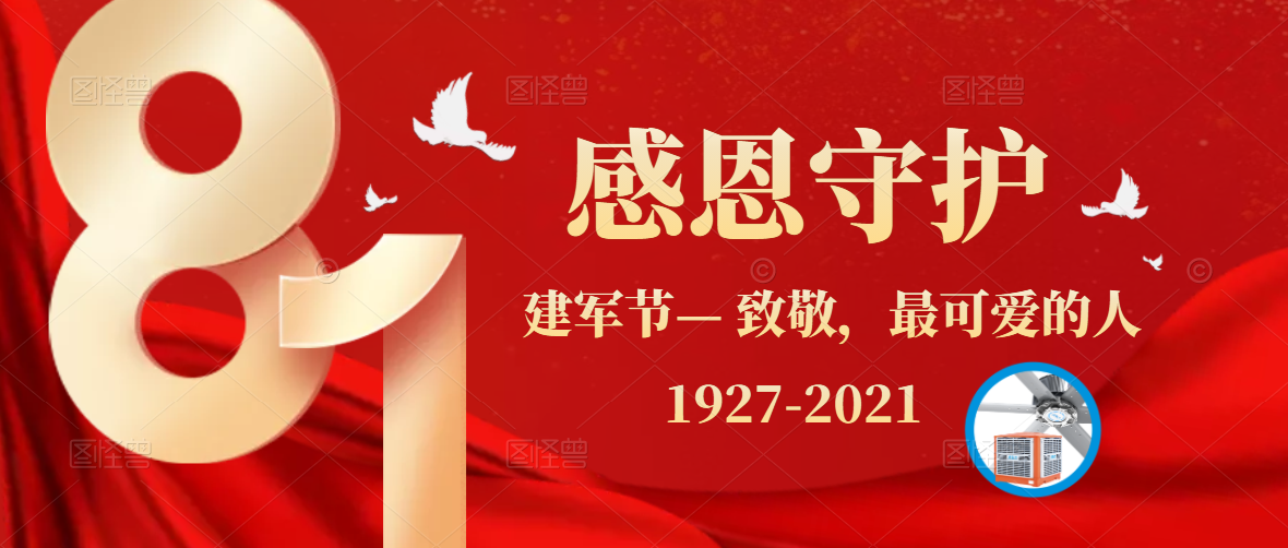 八一建軍節(jié)，牢記使命，砥礪前行，致敬最可愛的人！