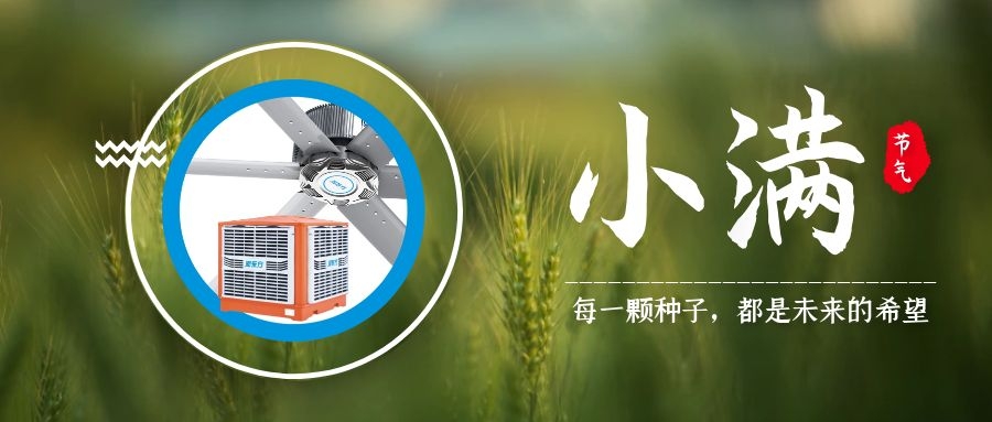 小滿丨小得盈滿，炎夏登場，車間降溫通風請就緒