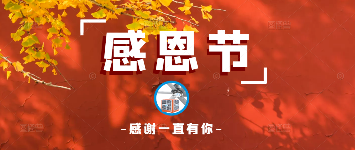 人應知恩，貴在感恩，感恩有你，一路同行！