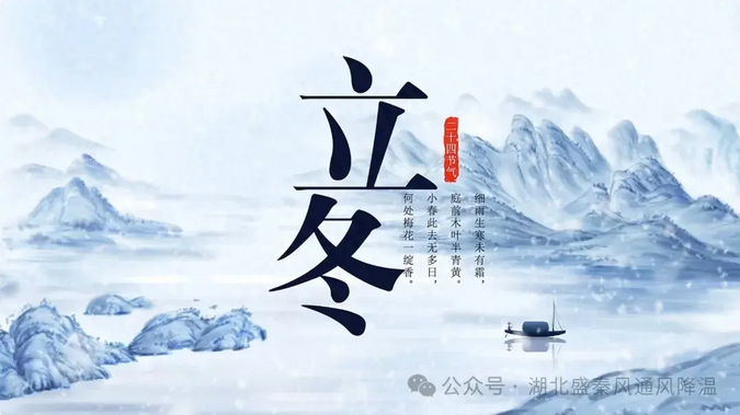 立冬：冬之伊始，萬(wàn)物歸藏，向陽(yáng)而生