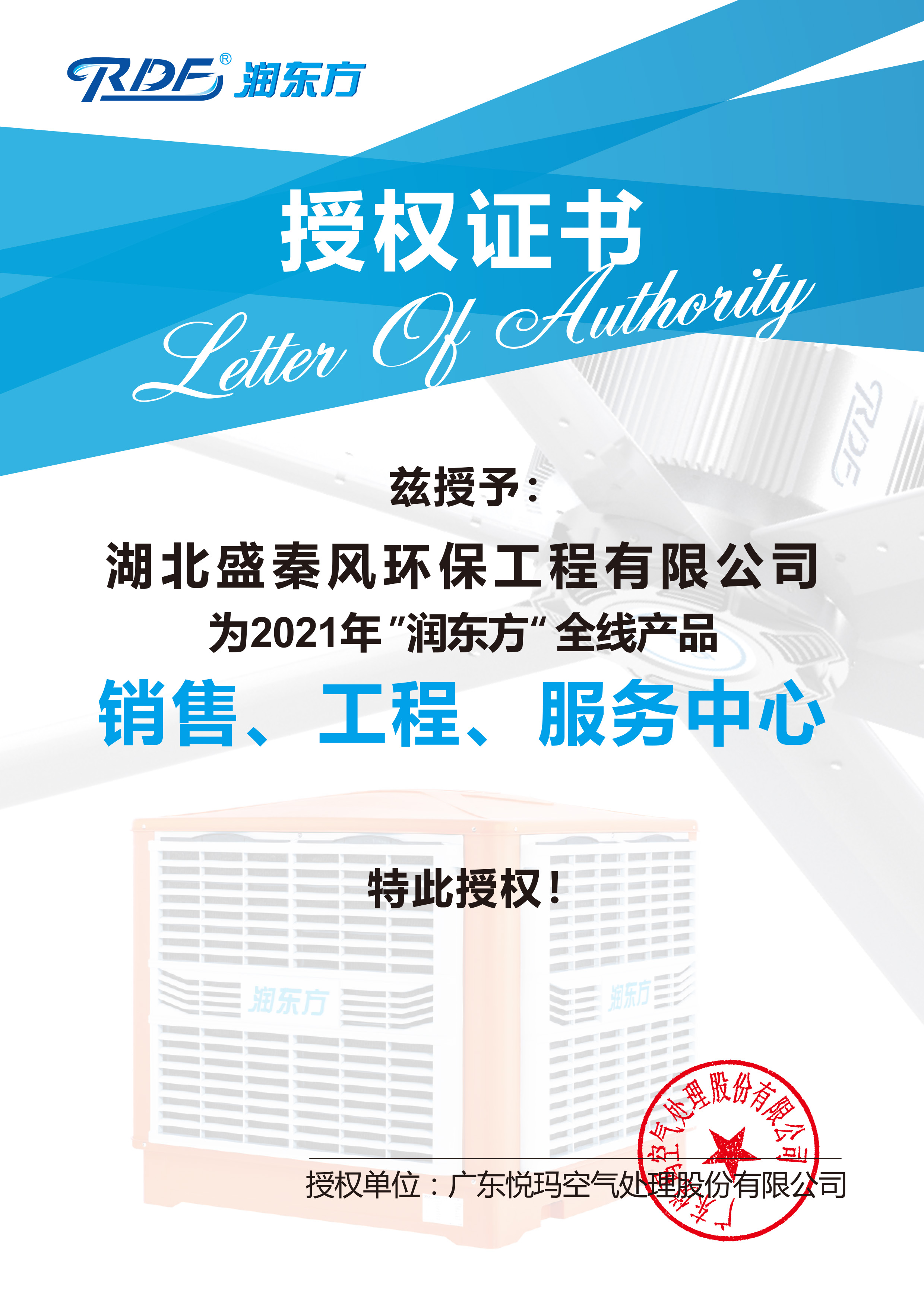 潤(rùn)東方2021授權(quán)書(shū)