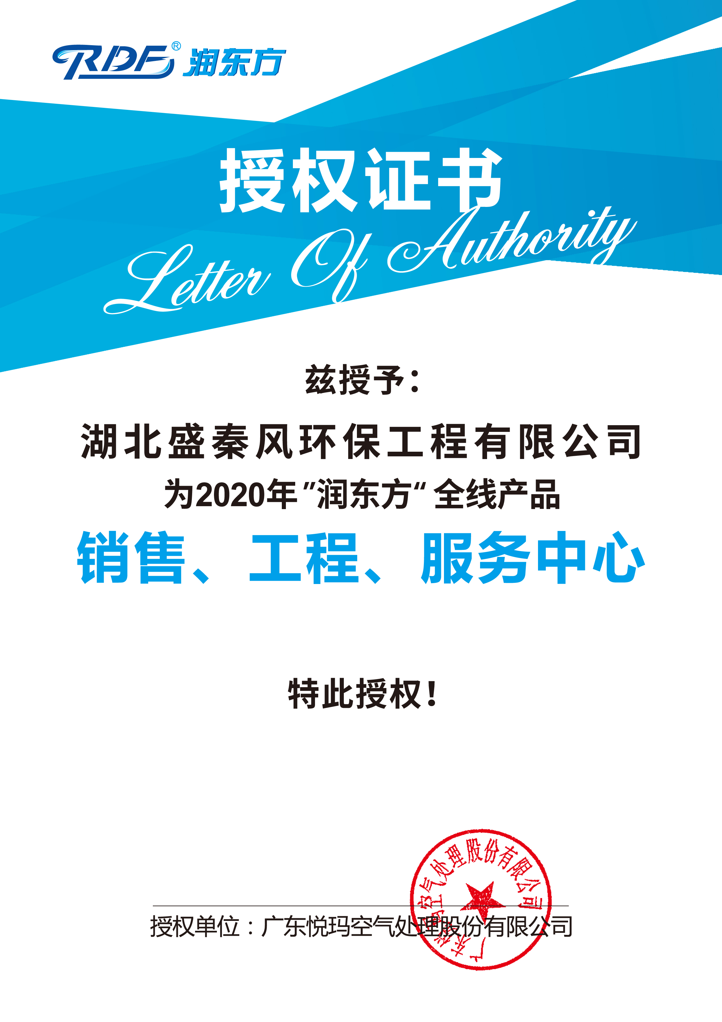 潤(rùn)東方品牌授權(quán)證書(shū)