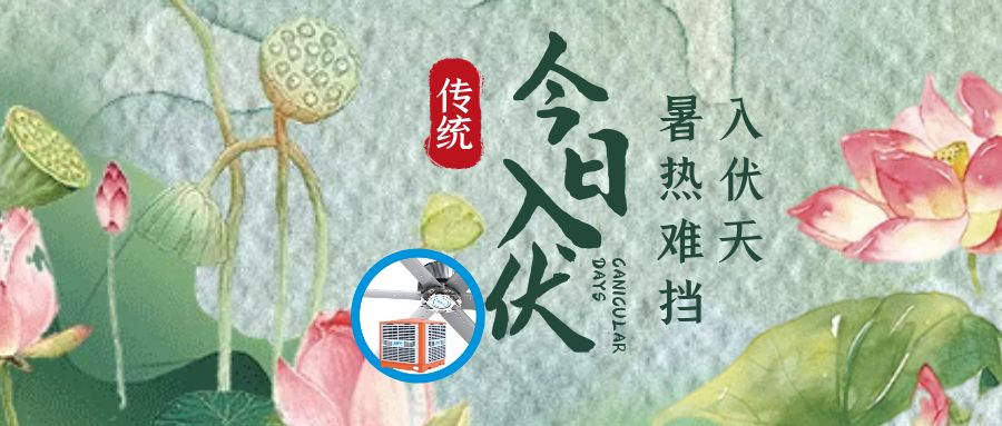 三伏天，入伏防暑降溫很重要，高溫廠房降溫有什么措施？