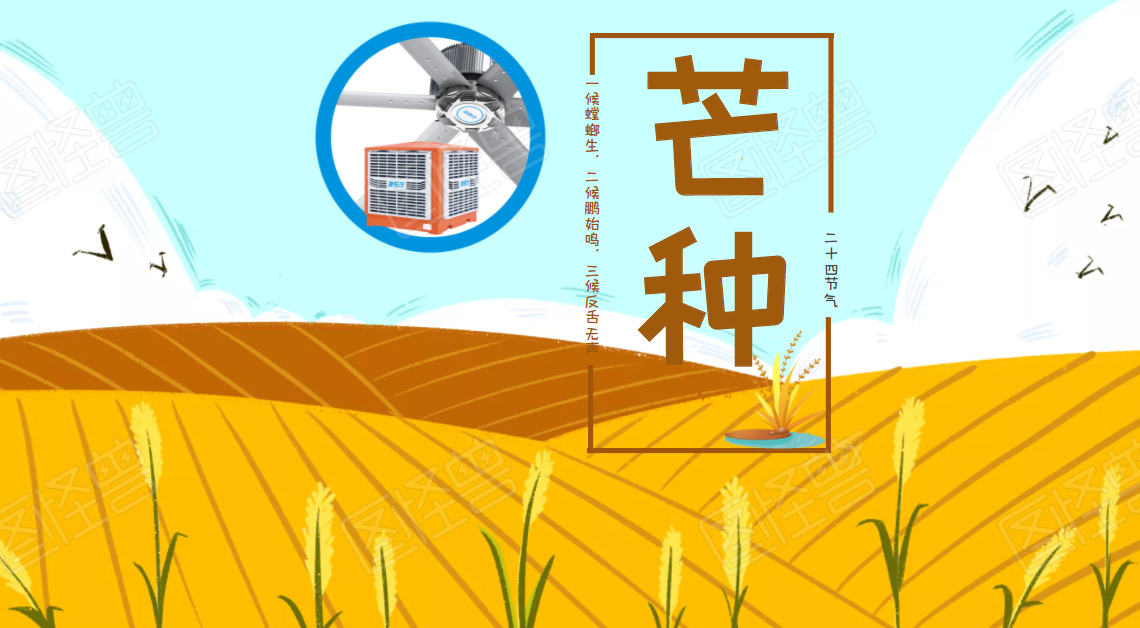 芒種日，仲夏至，降溫通風(fēng)進(jìn)行時(shí)，你是耕耘，也是收獲！