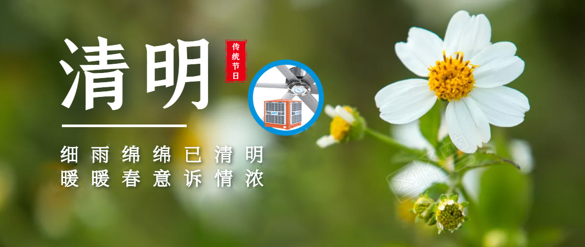 清明追思，緬懷先祖，踏青郊游暨清明節(jié)放假通知