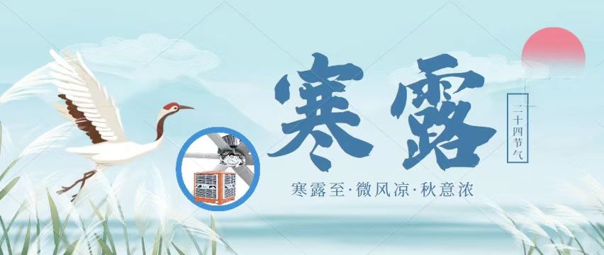 寒露，秋已深，在漸涼時(shí)光中領(lǐng)悟人生真諦
