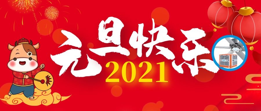 告別2020，迎接充滿治愈和希望的2021年！