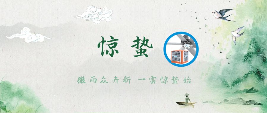 驚蟄新啟，與環(huán)?？照{(diào)共赴春日序曲