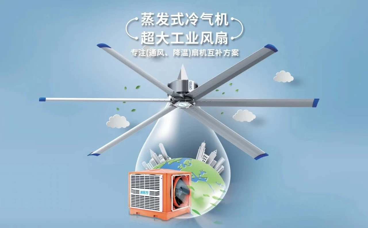 車間降溫有什么措施？扇機(jī)互補(bǔ)降溫解決方案，給您不一樣的降溫體驗(yàn)