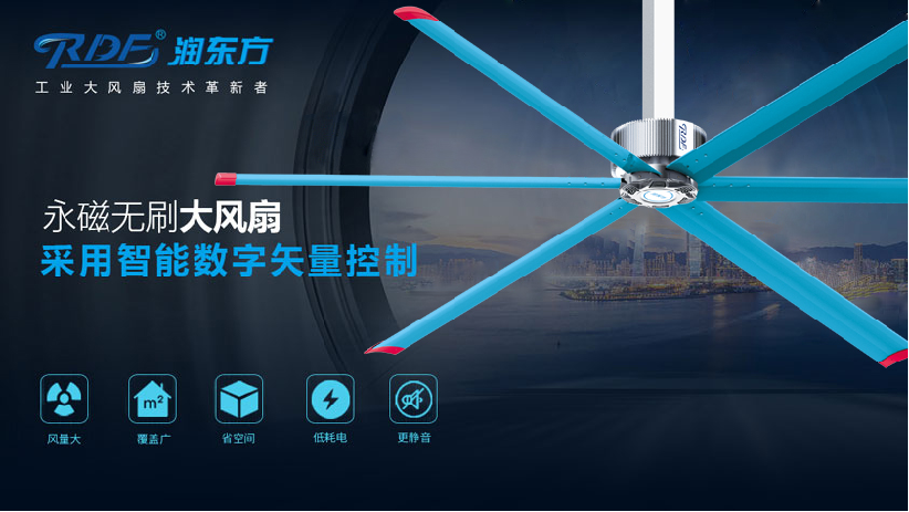 潤東方工業(yè)大風扇的八大安全結構設計！專業(yè)高大空間通風降溫