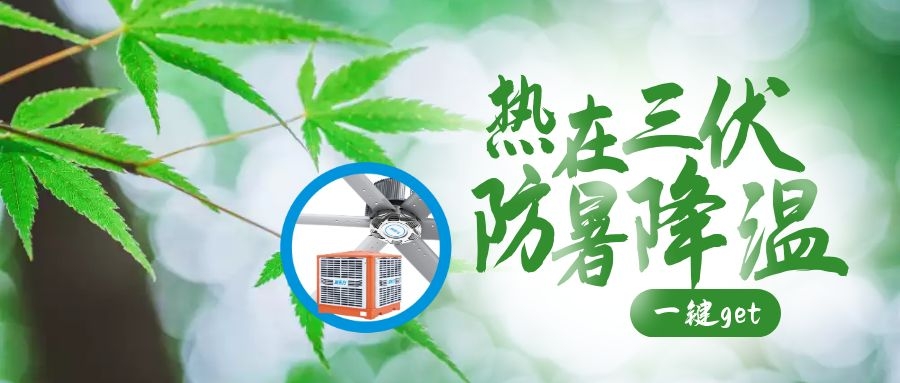 入伏后高溫天氣注意防暑降溫，高溫車間降溫原來(lái)可以這么簡(jiǎn)單！