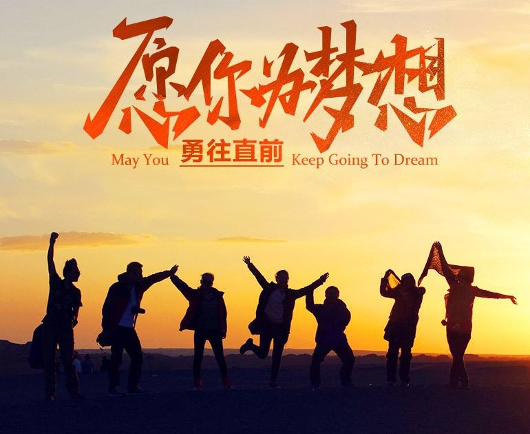 不忘初心，勇往直前