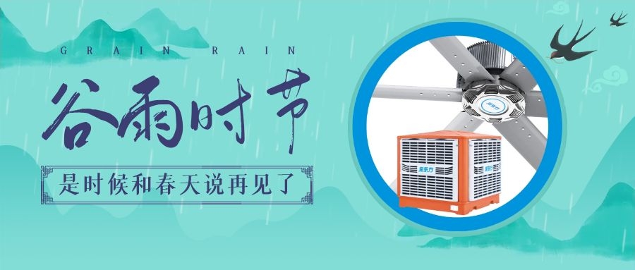 谷雨節(jié)氣，初夏將至，通風(fēng)降溫在此時(shí)