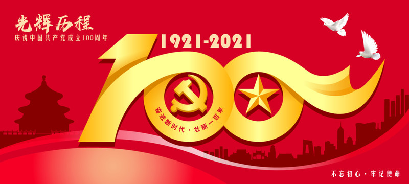 百年風(fēng)雨，百年輝煌！七一建黨節(jié)致敬建黨100周年！