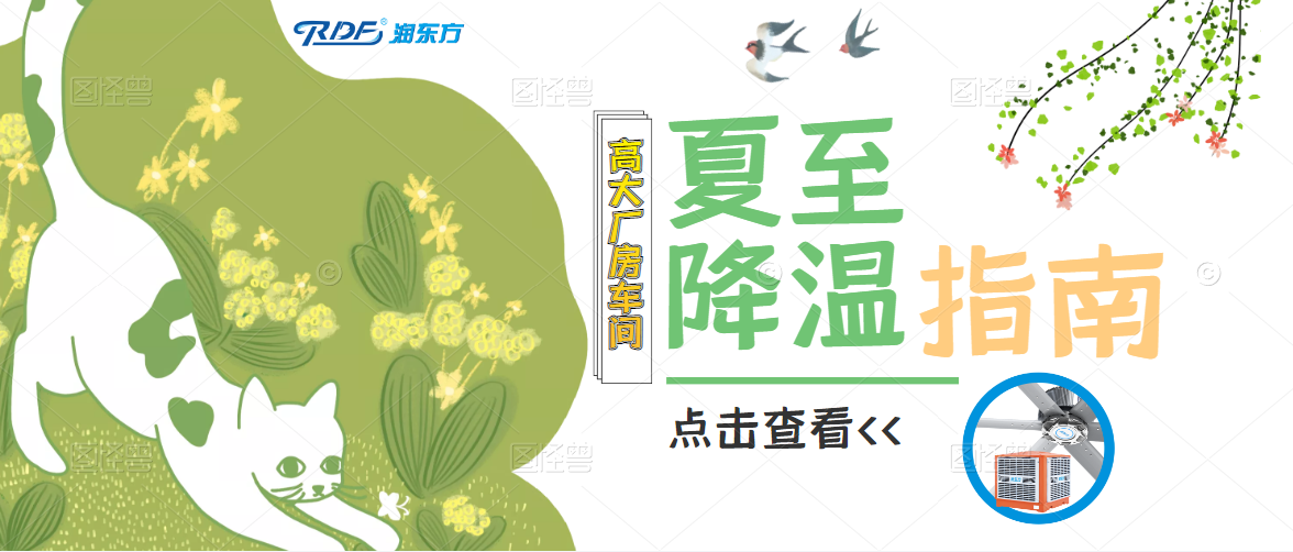夏至已至，這里有份工廠車間降溫指南請(qǐng)查收，清涼一“夏”