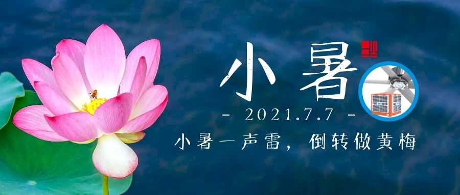 小暑｜小暑大暑，上蒸下煮，車間降溫不容緩，愿君清涼一夏！