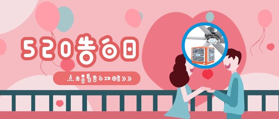 520甜蜜告白，愛TA就做通風降溫，給TA一個清涼舒適的夏日