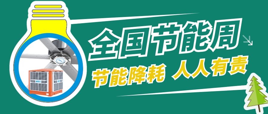全國(guó)節(jié)能宣傳周，節(jié)能降碳，綠色發(fā)展，環(huán)保空調(diào)助力低碳生活！