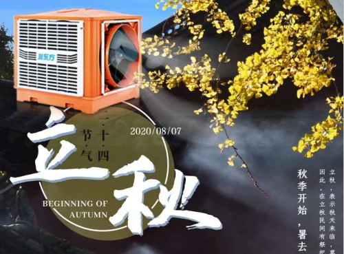 立秋，夏去暑未消高溫仍在，車間降溫找湖北盛秦風(fēng)